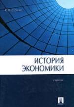 История экономики - Страгис Ю.П. — обложка