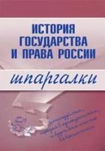 История государства и права России. Шпаргалки. Пашкевич Д.А. — обложка