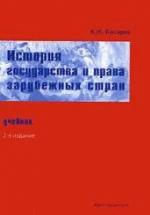 История государства и права зарубежных стран - Косарев А.И. — обложка