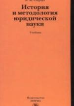 История и методология юридической науки. Сырых В.М. — обложка