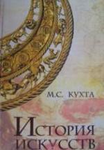История искусств - Кухта М.С. — обложка