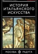 История итальянского искусства. В 2 т. Дж. Арган — обложка
