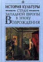 История культуры стран Западной Европы в эпоху Возрождения. Под редакцией - Л.М. Брагиной. — обложка