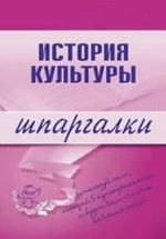 История культуры. Шпаргалки - Дорохова М.А. — обложка
