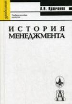 История менеджмента - Кравченко А.И. — обложка