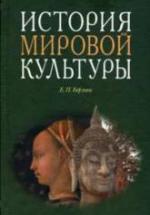 История мировой культуры - Борзова Е.П. — обложка