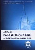 История психологии. От Античности до наших дней - Ждан А.Н. — обложка