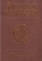 История религии. В 2 т. Под редакцией - Яблокова И.Н. — обложка
