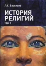 История религий. В 2 т. Васильев Л.С. — обложка