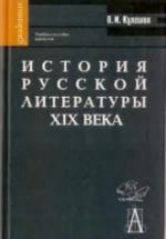 История русской литературы XIX века - Кулешов В.И. — обложка