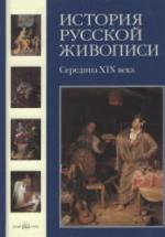 История русской живописи. Том 4. Середина XIX века - Майорова Н., Скоков Г. — обложка