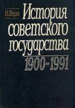 История советского государства. 1900—1991 - Верт Н. — обложка