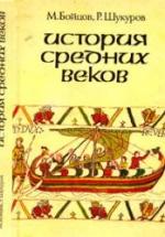 История средних веков - М. Бойцов, Р. Шукуров. — обложка