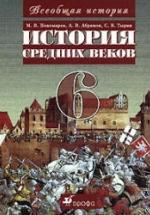 История средних веков. 6 класс. Пономарев М.В. и др. — обложка