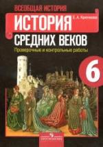 История средних веков. 6 класс. Проверочные и контрольные работы - Крючкова Е.А. — обложка