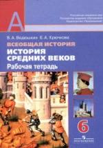 История средних веков. 6 класс. Рабочая тетрадь - Ведюшкин В.А., Крючкова Е.А. — обложка