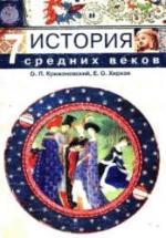 История средних веков. 7 класс - Крижановский О.П., Хирная Е.О. — обложка