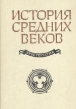 История средних веков. Хрестоматия - Сост. Степанова В.Е., Шевеленко А.Я. — обложка