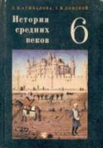История средних веков. Учебник для 6 класса. Агибалова Е.В., Донской Г.М. — обложка