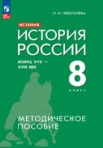 История. История России. Конец XVII - XVIII век. 8 класс. Методическое пособие - Чеботарева Н.И. — обложка
