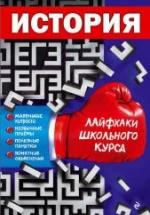 История. Лайфхаки школьного курса - Герасимов Г.Г. — обложка