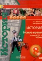 История. Новое время. Конец XVIII-XIX век. 8 класс - Медяков А.С., Бовыкин Д.Ю. — обложка
