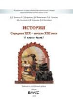 История. Середина XIX -начало XXI века. 11 класс. В 2 частях - Данилов Петрович. — обложка
