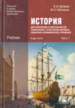 История. В 2-х частях - Артемов В.В., Лубченков Ю.Н. — обложка