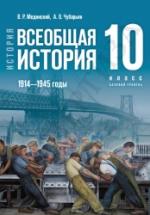 История. Всеобщая история. 1914—1945 годы. 10 класс. Базовый уровень - Мединский В.Р., Чубарьян А.О. — обложка