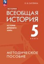 История. Всеобщая история. История Древнего мира. 5 класс. Методическое пособие - Саплина Е.В. — обложка