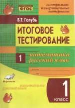 Итоговое тестирование. Математика. Русский язык. 1 класс - Голубь В.Т. — обложка