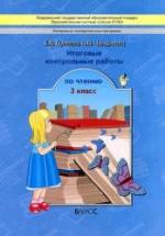 Итоговые контрольные работы по чтению. 3 класс - Бунеева Е.В., Чиндилова О.В. — обложка