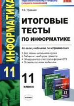 Итоговые тесты по информатике. 11 класс - Чуркина Т.Е. — обложка