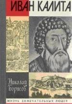 Иван Калита - Борисов Н.С. — обложка
