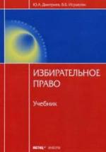 Избирательное право. Дмитриев Ю.А., Исраелян В.Б. — обложка