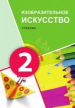 Изобразительное искусство. 2 класс. Джалилова Е., Джафарзаде К. — обложка