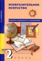 Изобразительное искусство. 2 класс. Поурочно-тематическое планирование - Кашекова И.Э. — обложка