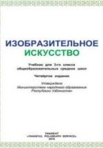 Изобразительное искусство. 3 класс. Исакова М., Хасанов Р. и др. — обложка