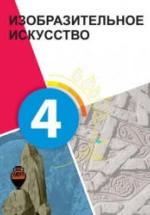 Изобразительное искусство. 4 класс. Джалилова Е., Джафарзаде К. — обложка