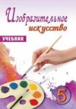 Изобразительное искусство. 5 класс. Мамедова М., Мирзоева Б. и др. — обложка