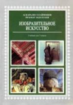 Изобразительное искусство. 7 класс - Сулаймонов А., Абдуллаев Н. — обложка