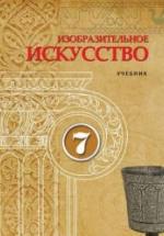 Изобразительное искусство. 7 класс. Джафарзаде К., Мамедова М. — обложка