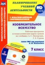 Изобразительное искусство. 7 класс. Рабочая программа по учебнику - А.С. Питерских, Г.Е. Гурова. — обложка