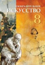 Изобразительное искусство. 8 класс. Джафарзаде К., Мамедова М. — обложка