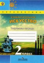 Изобразительное искусство. Творческая тетрадь. 2 класс - Шпикалова Т.Я., Ершова Л.В. и др. — обложка