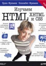 Изучаем HTML, XHTML и CSS. Робсон Э., Фримен Э. — обложка