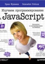 Изучаем программирование на JavaScript. Фримен Э., Робсон Э. — обложка