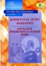 Изучайте крымскотатарский язык - Усеинов С.М., Миреев В.А., Сахаджиев В.Ю. — обложка