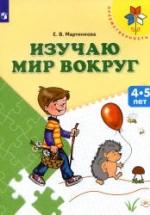 Изучаю мир вокруг. 4-5 лет - Мартинкова Е.В. — обложка