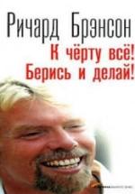 К черту все. Берись и делай. Брэнсон Р. — обложка